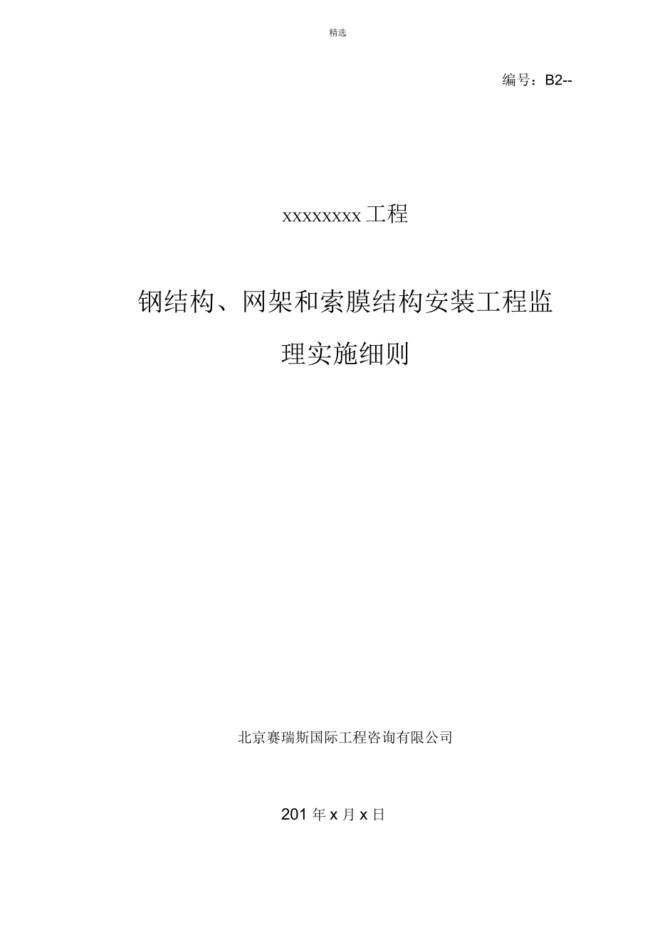 钢结构、网架和索膜结构安装工程监理实施细则_第1页