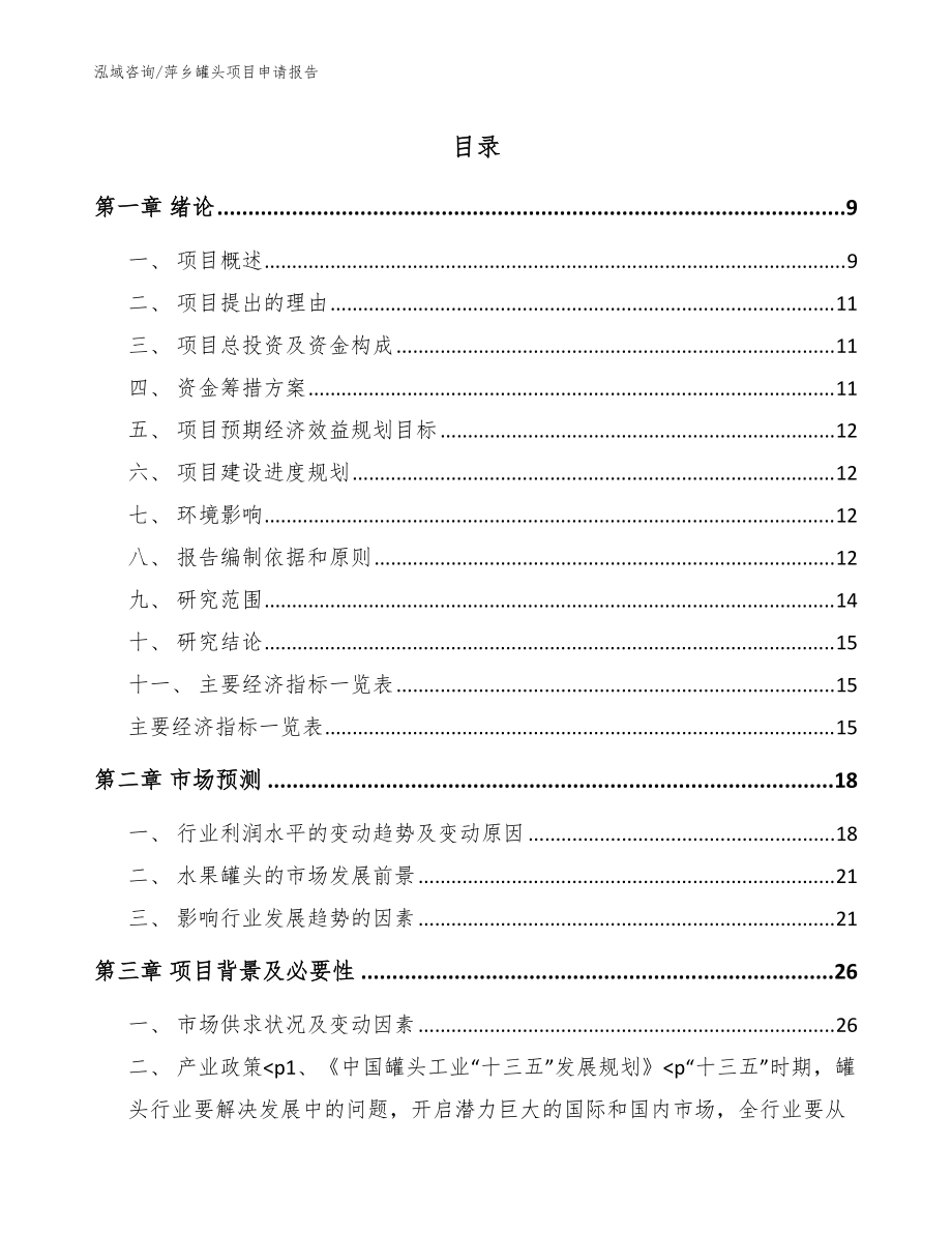萍乡罐头项目申请报告【范文模板】_第1页