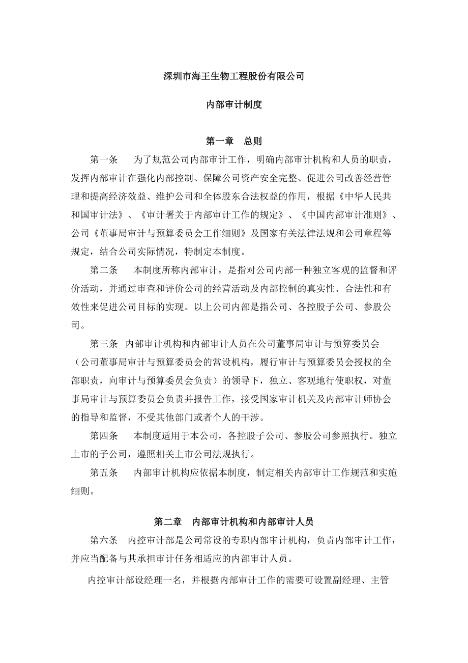 深圳市海王生物工程股份有限公司 内部审计制度_第1页