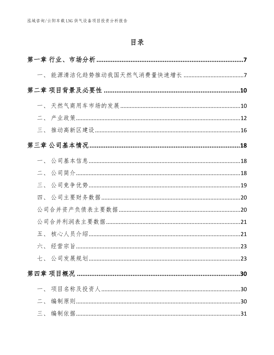 云阳车载LNG供气设备项目投资分析报告_范文_第1页