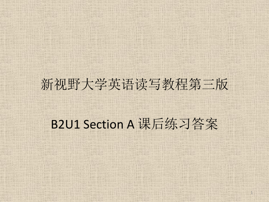 新視野大學(xué)英語第三版讀寫教程-B2U1Section-A-課后練習答案PPT優(yōu)秀課件_第1頁