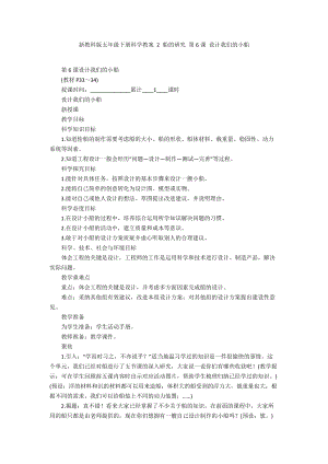 新教科版五年級下冊科學(xué)教案 2 船的研究 第6課 設(shè)計我們的小船