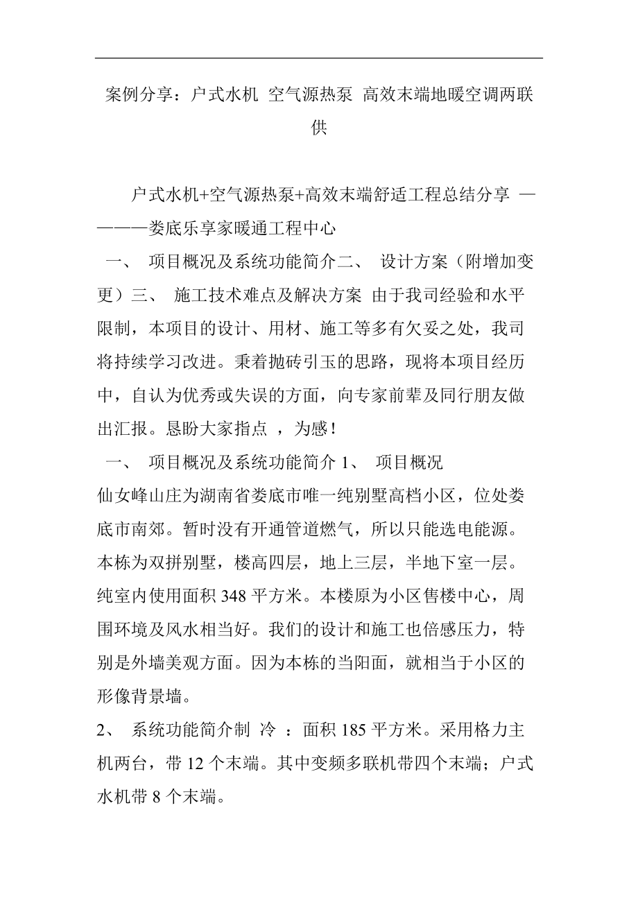 案例分享：户式水机 空气源热泵 高效末端地暖空调两联供_第1页