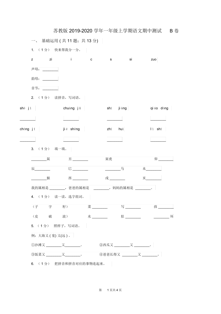 苏教版2019-2020学年一年级上学期语文期中测试B卷_第1页