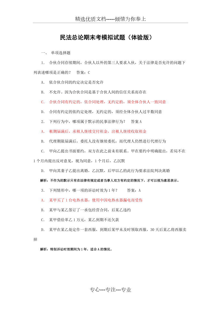 民法总论期末考试模拟试题(共18页)_第1页