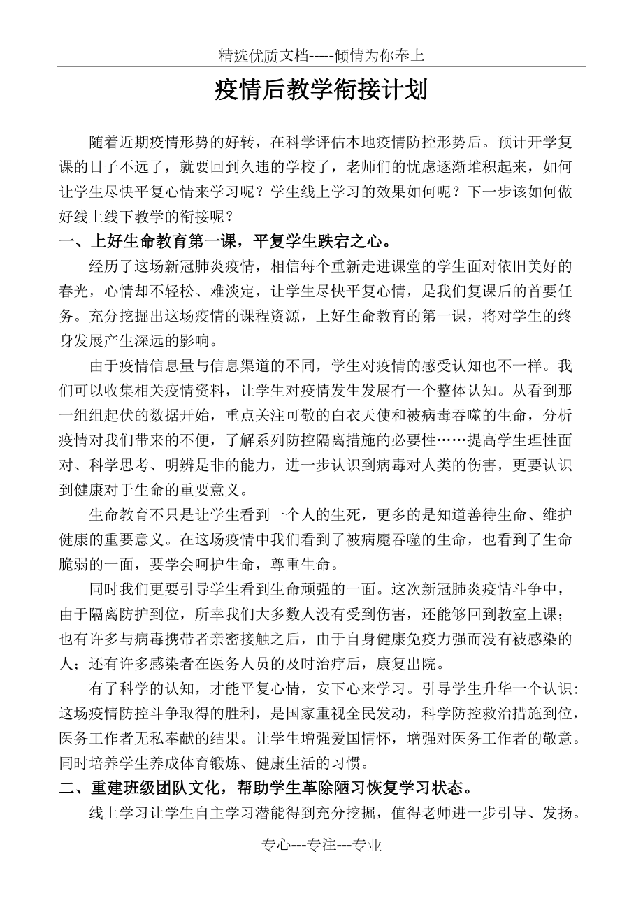 疫情后线上线下教学衔接计划(共3页)_第1页