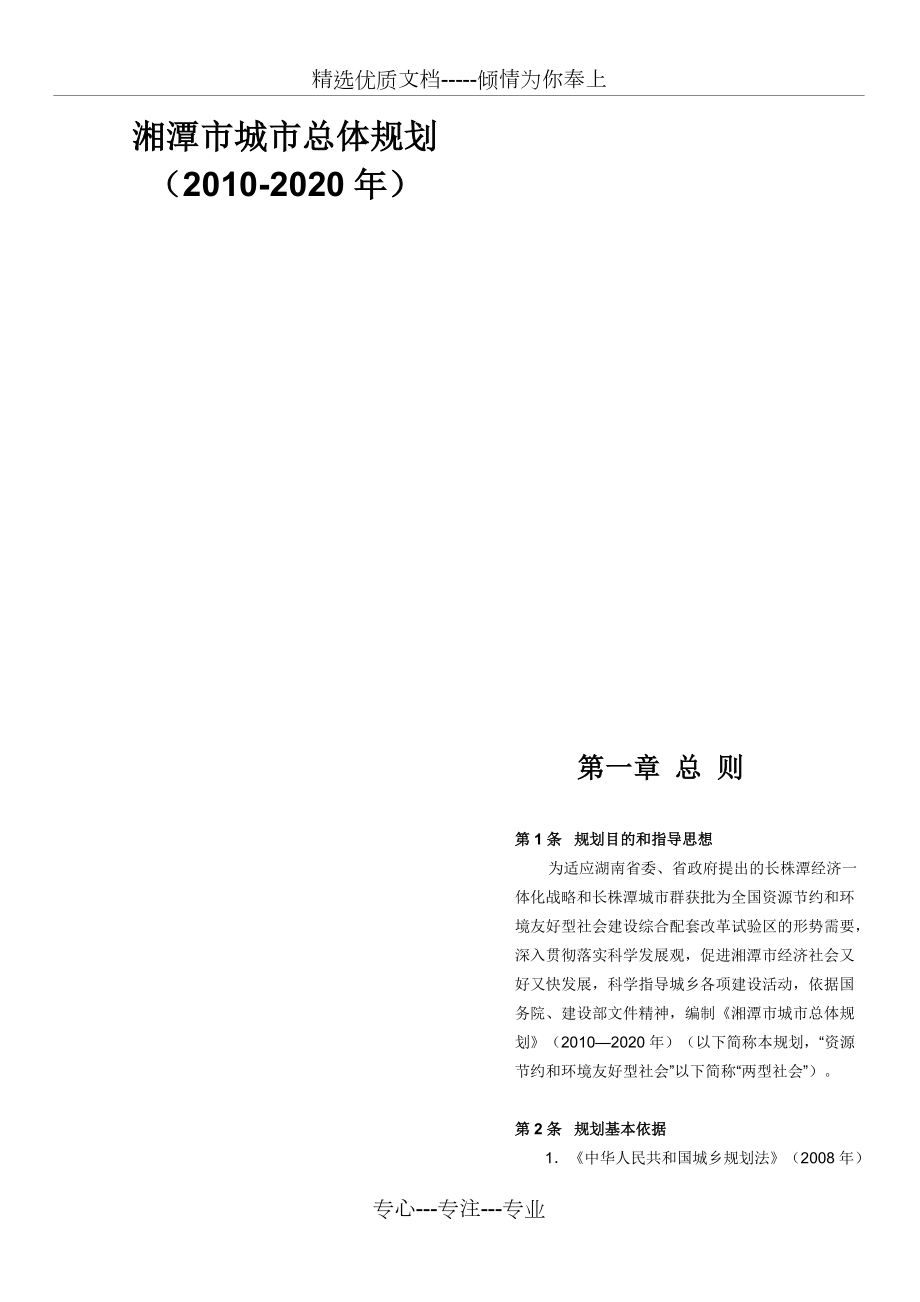 湘潭市城市总体规划(2010-2020年)两栏版(共45页)_第1页