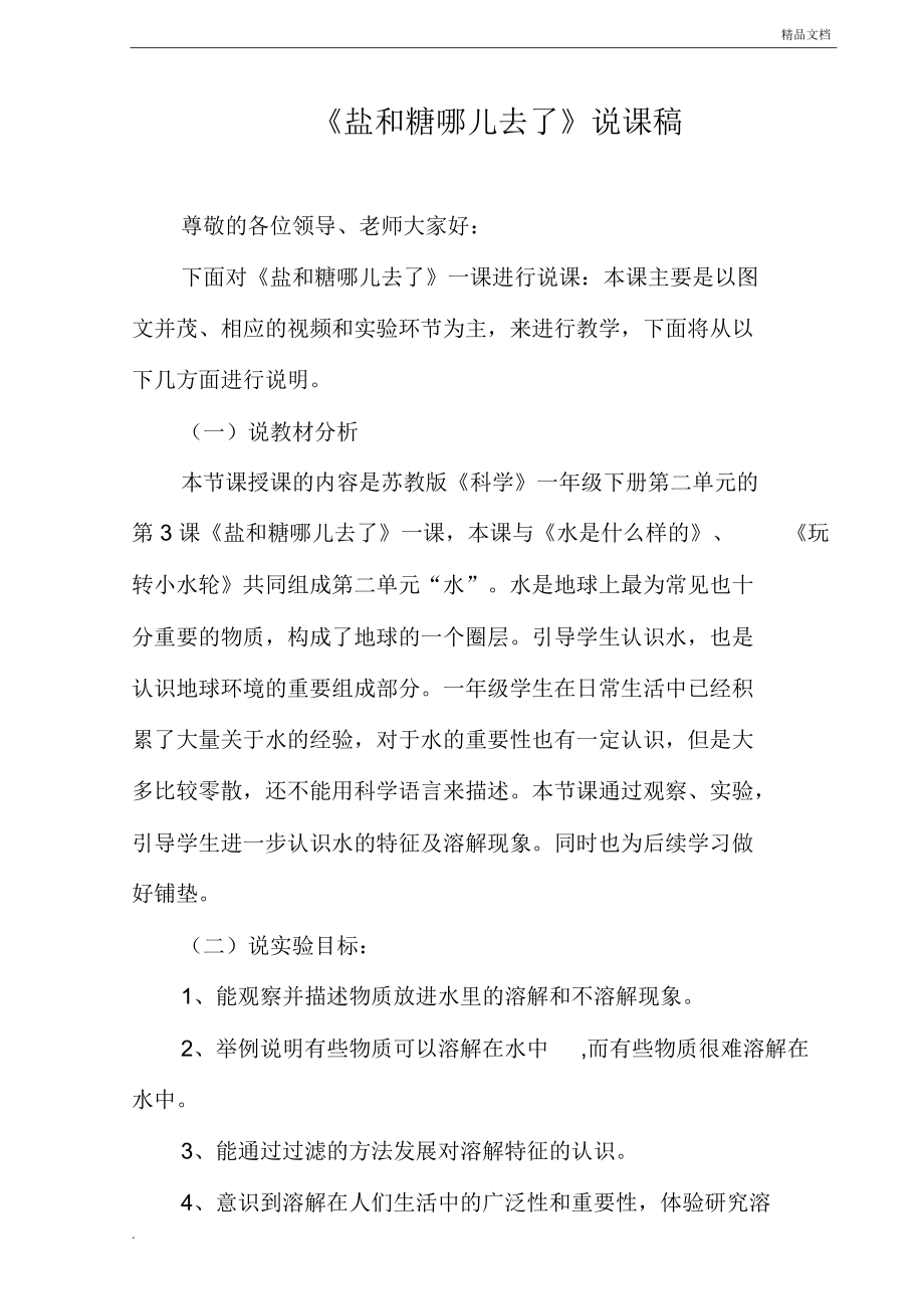 蘇教版一年級(jí)下冊(cè)第6課《鹽和糖哪兒去了》教學(xué)設(shè)計(jì)和反思教案_第1頁(yè)