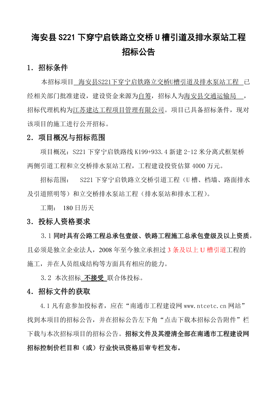 海安縣S221下穿寧啟鐵路立交橋U槽引道及排水泵站工程 招標(biāo)公告_第1頁