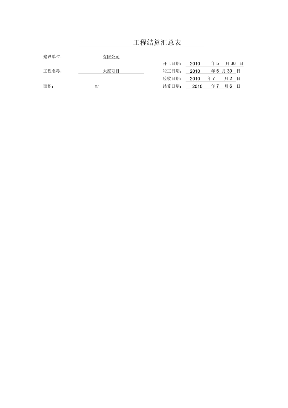 工程结算汇总表_第1页