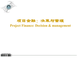 金融项目投资决策与管理