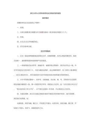 浙江大学人文学科类学位论文格式写作规范