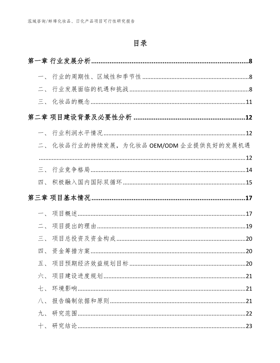 蚌埠化妆品、日化产品项目可行性研究报告_参考模板_第1页