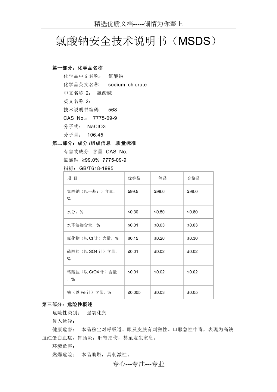 氯酸钠-化学品安全技术说明书(MSDS)(共4页)_第1页