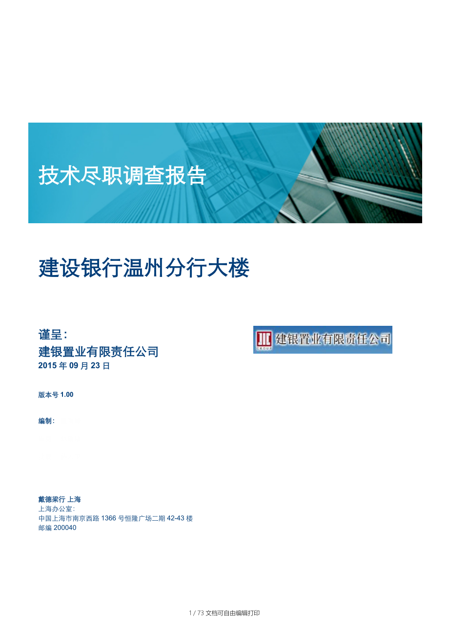 建设银行温州分行大楼工程技术尽职调查报告_第1页