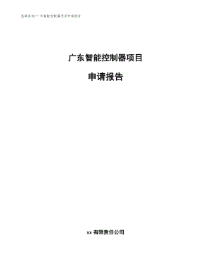 广东智能控制器项目申请报告_模板范本