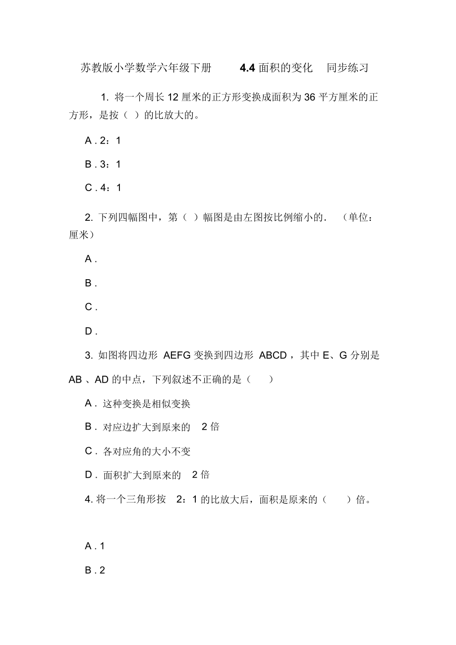 苏教版小学数学六年级下册4.4面积的变化同步练习_第1页