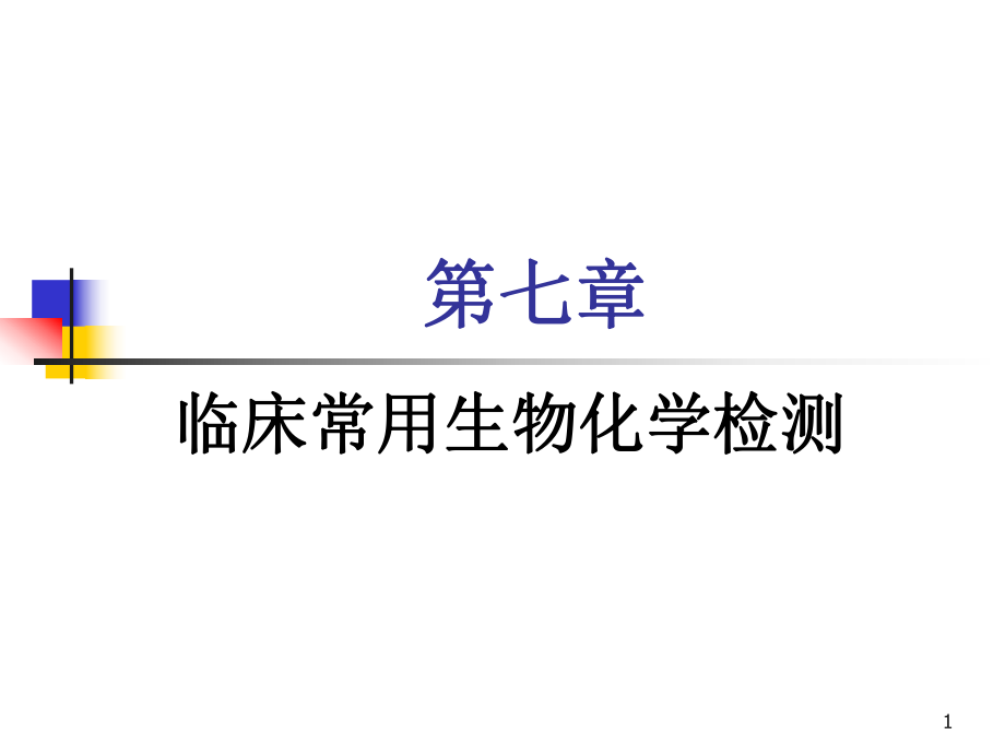 醫(yī)學(xué)類教學(xué)課件：07 臨床常用生物化學(xué)檢測(cè)_第1頁(yè)