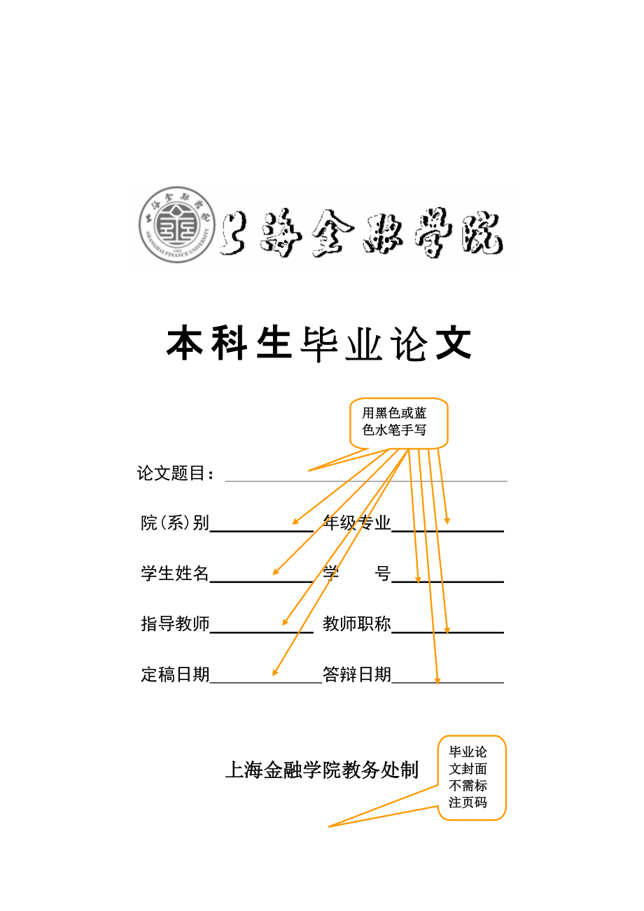 上海金融学院本科生毕业论文装订顺序及范文样式讲解