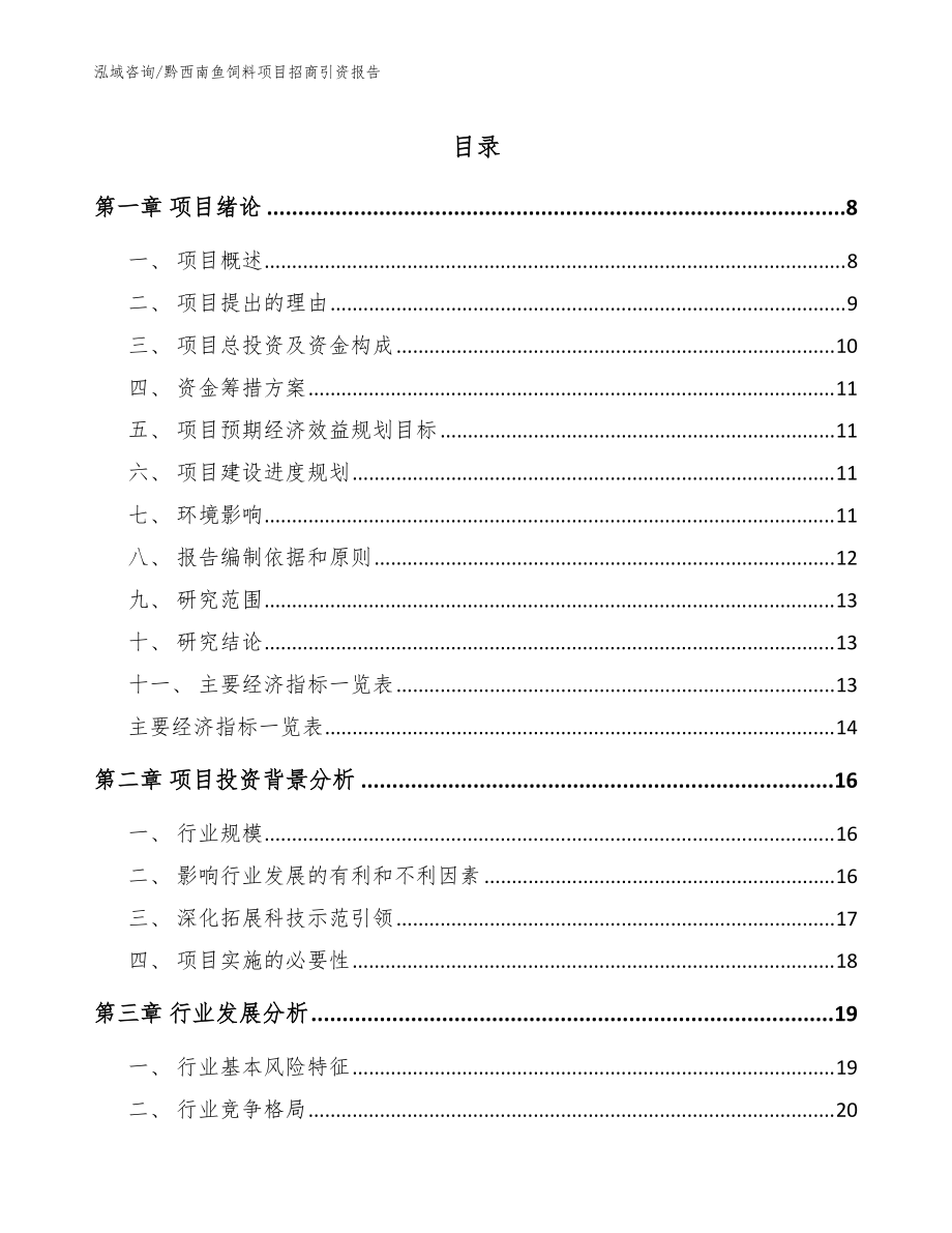 黔西南鱼饲料项目招商引资报告模板范文_第1页