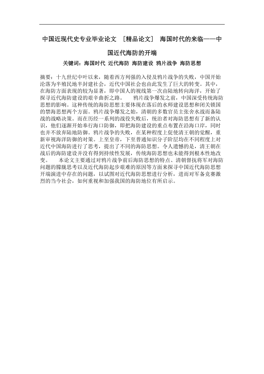 海国时代的来临——中国近代海防的开端_第1页