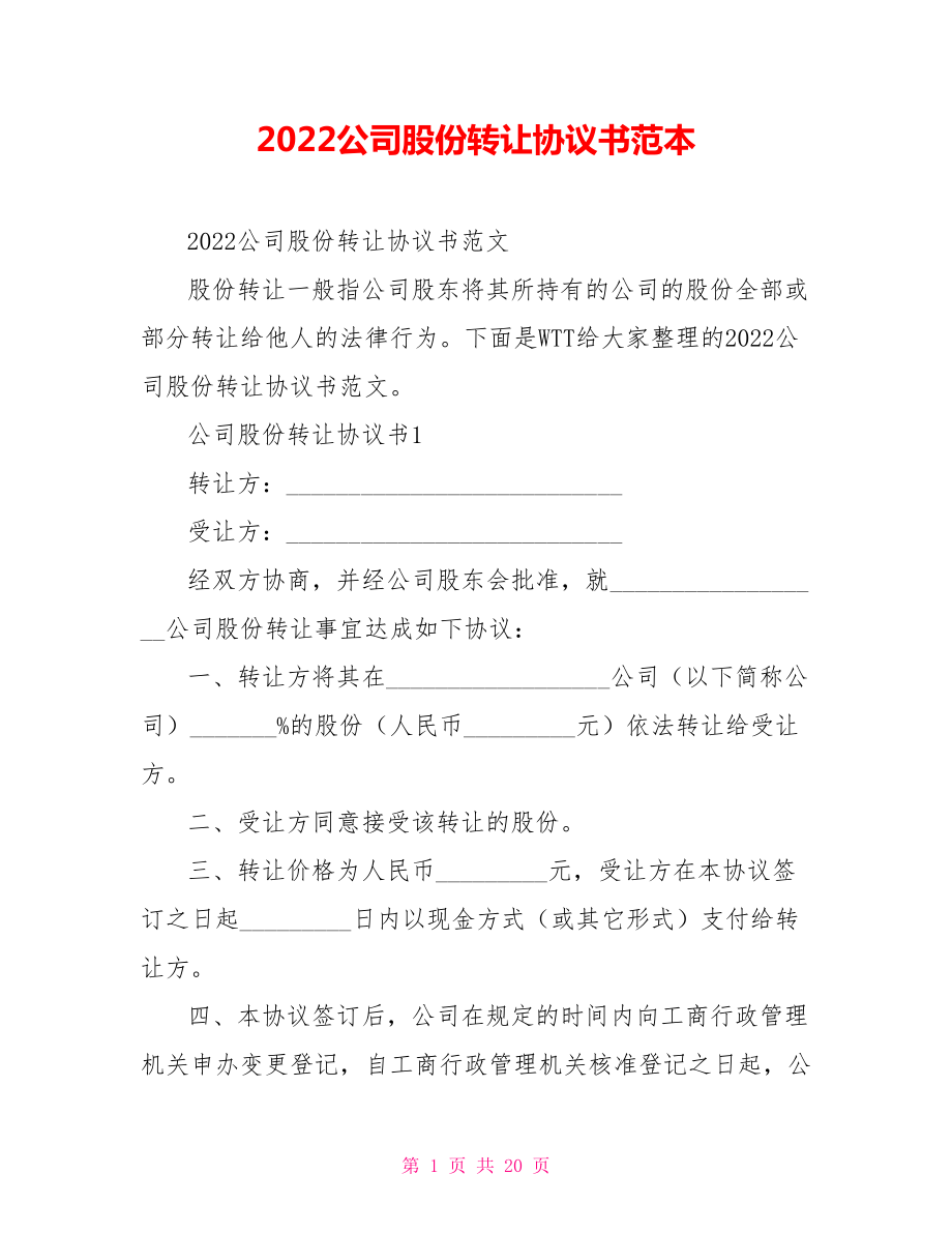 2022公司股份转让协议书范本_第1页