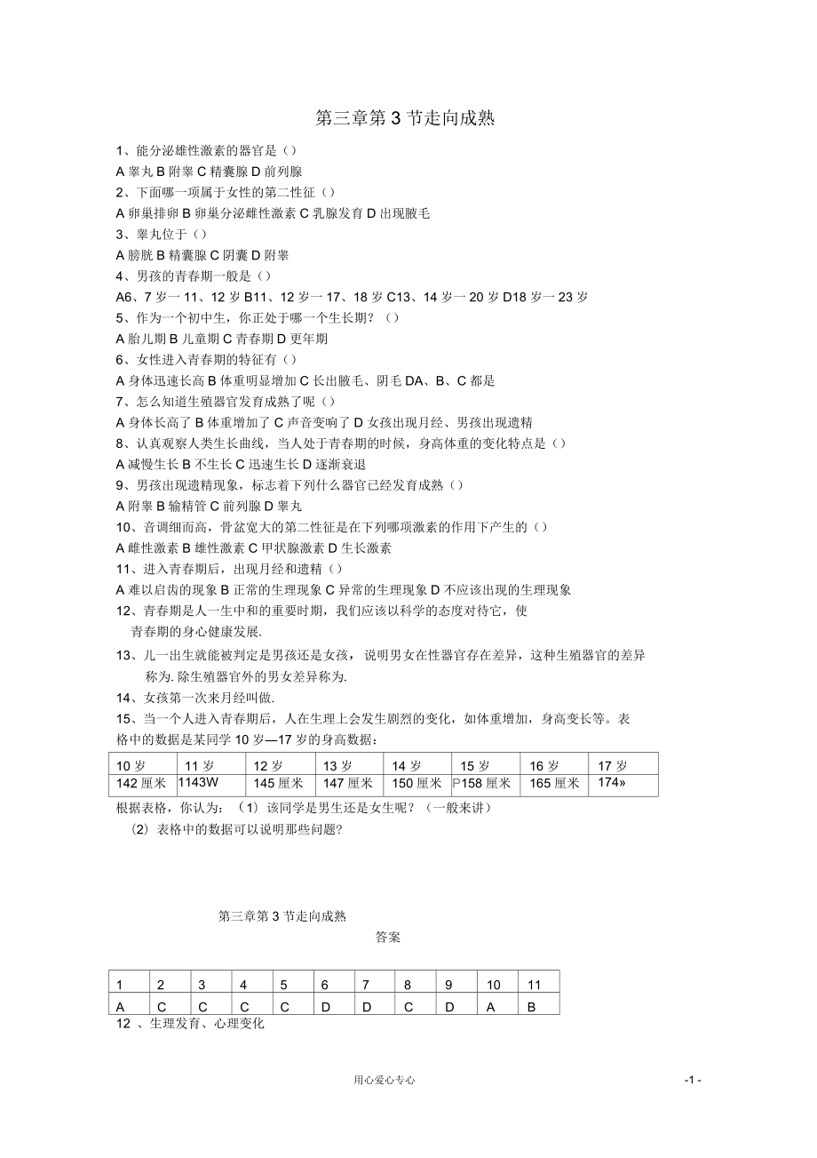 七年級(jí)科學(xué)下冊(cè)《走向成熟》同步練習(xí)5浙教_第1頁(yè)