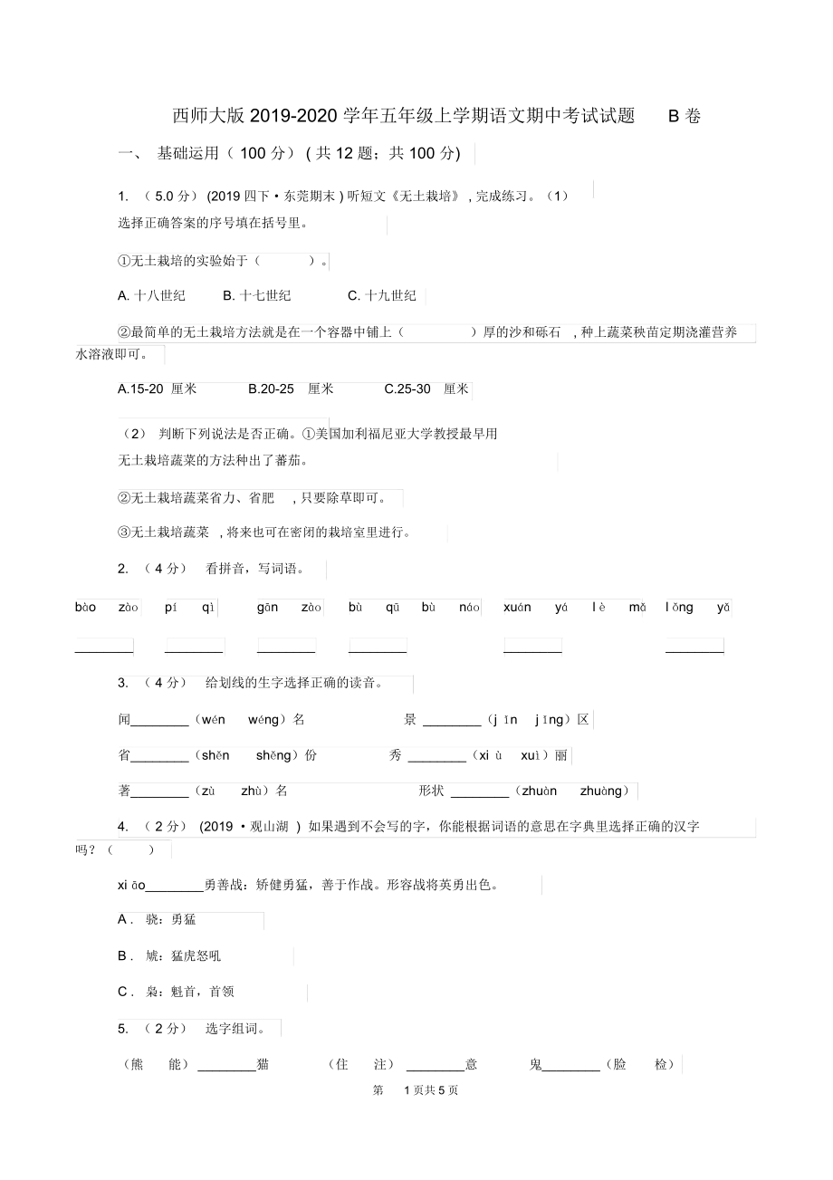 西师大版2019-2020学年五年级上学期语文期中考试试题B卷_第1页