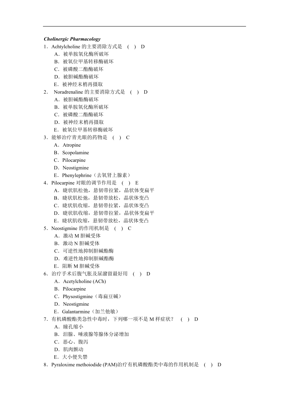 藥理學題庫：神經(jīng)系統(tǒng)藥理_第1頁