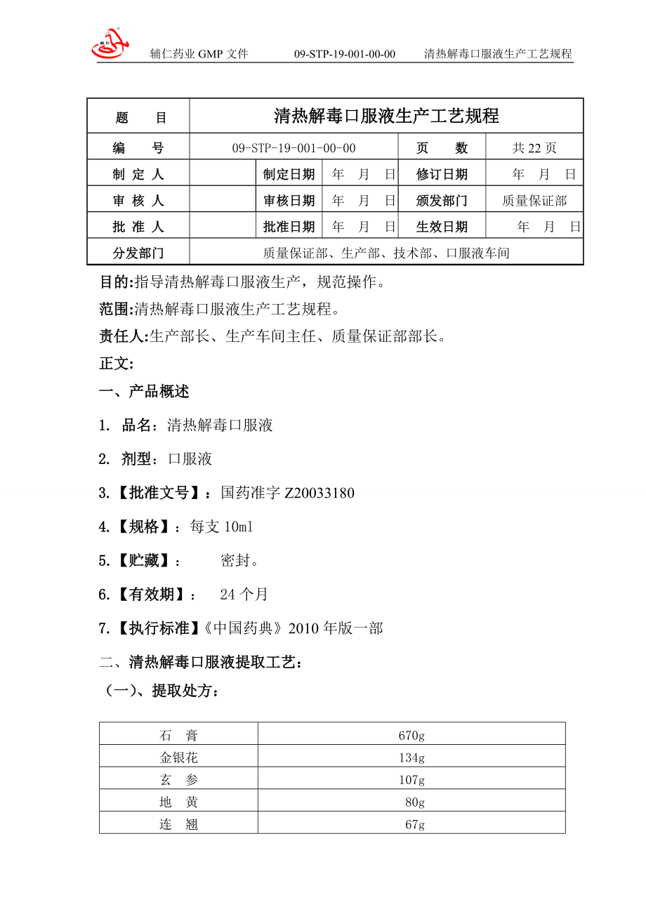 清熱解毒口服液生產(chǎn)工藝規(guī)程_第1頁(yè)