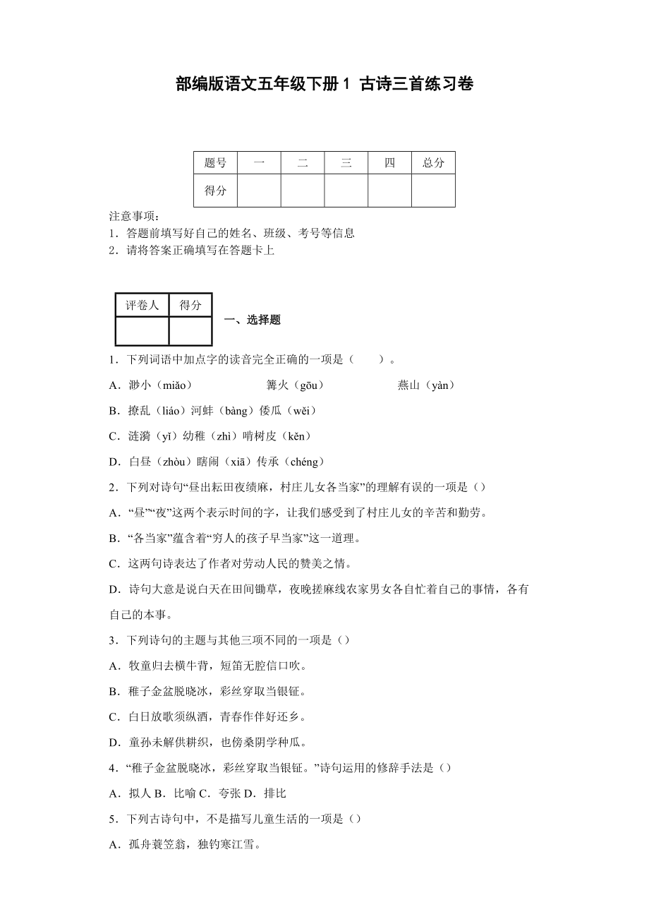 部編版語文五年級(jí)下冊(cè)1 古詩三首練習(xí)卷【附答案】_第1頁