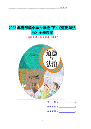 2022年春部編小學(xué)六年級(jí)(下)《道德與法治》全冊(cè)教案