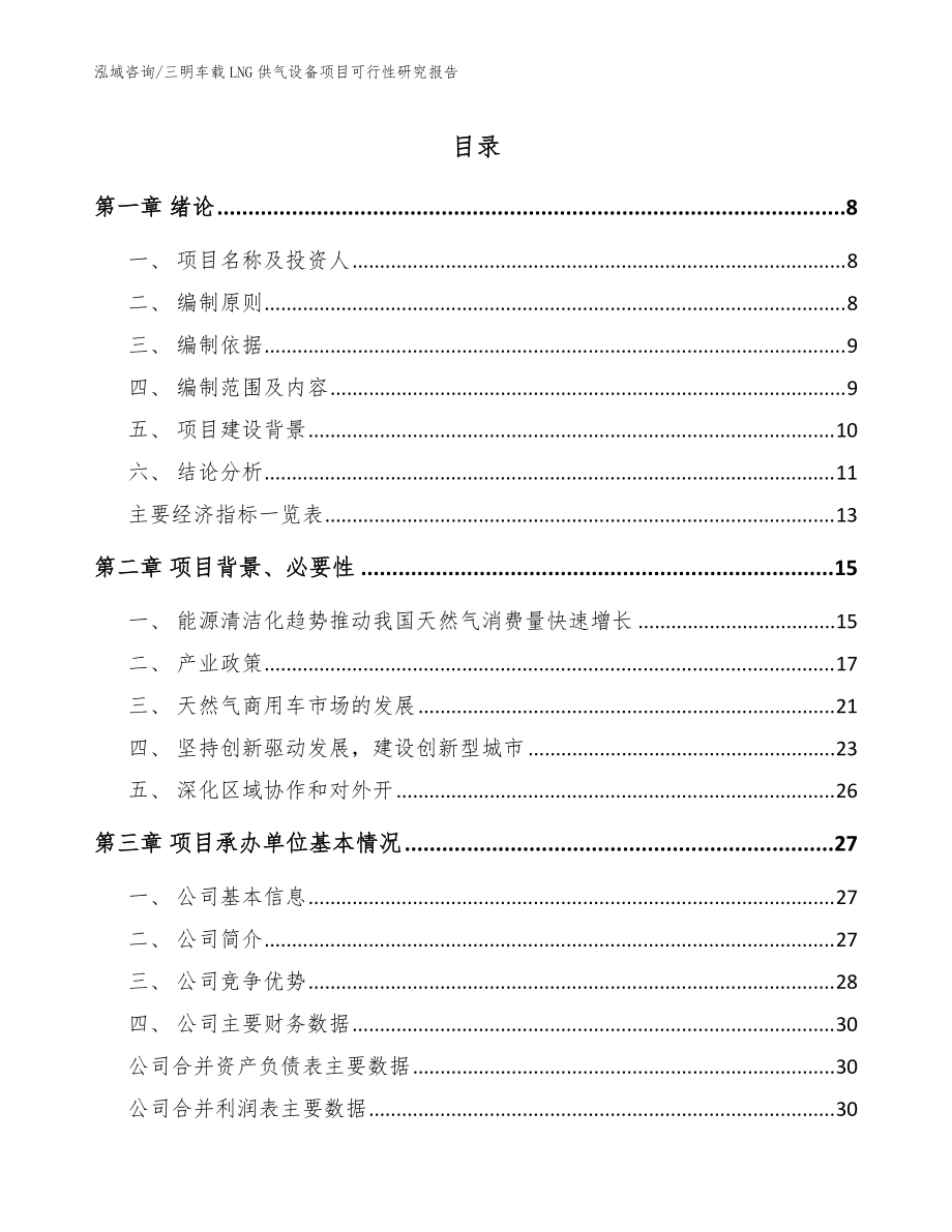 三明车载LNG供气设备项目可行性研究报告【范文模板】_第1页