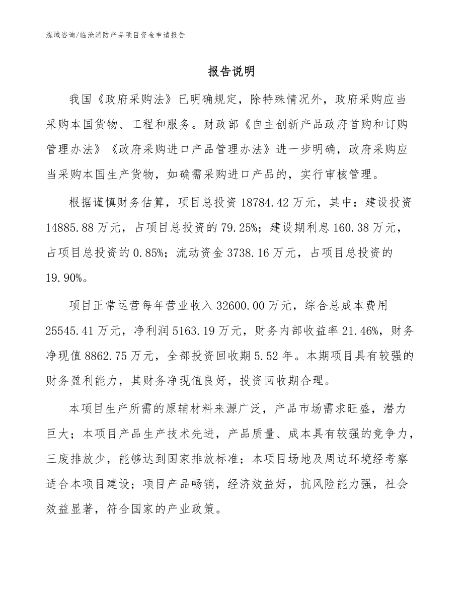 临沧消防产品项目资金申请报告_模板范文_第1页