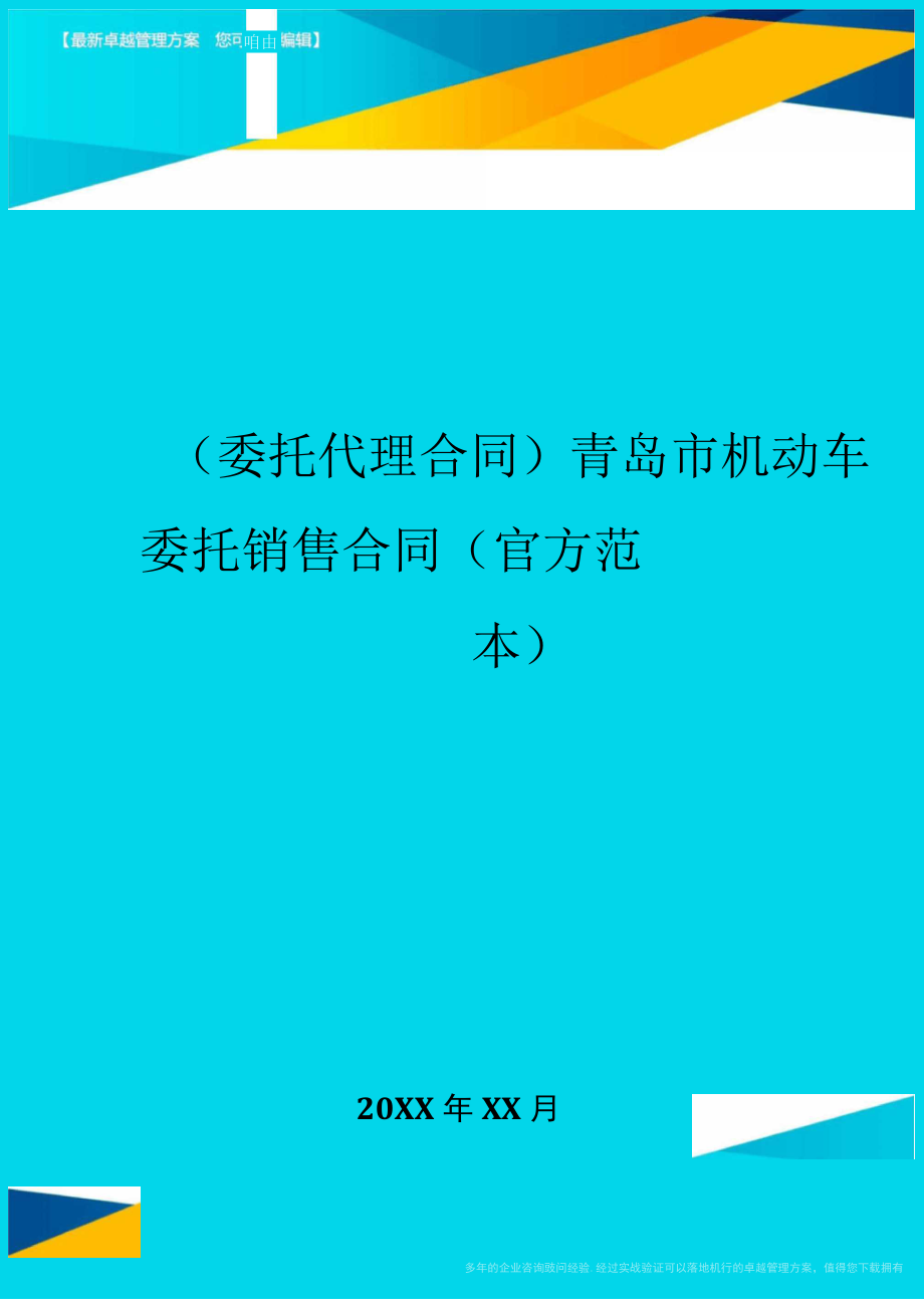 青岛市机动车委托销售合同{官方范本}_第1页