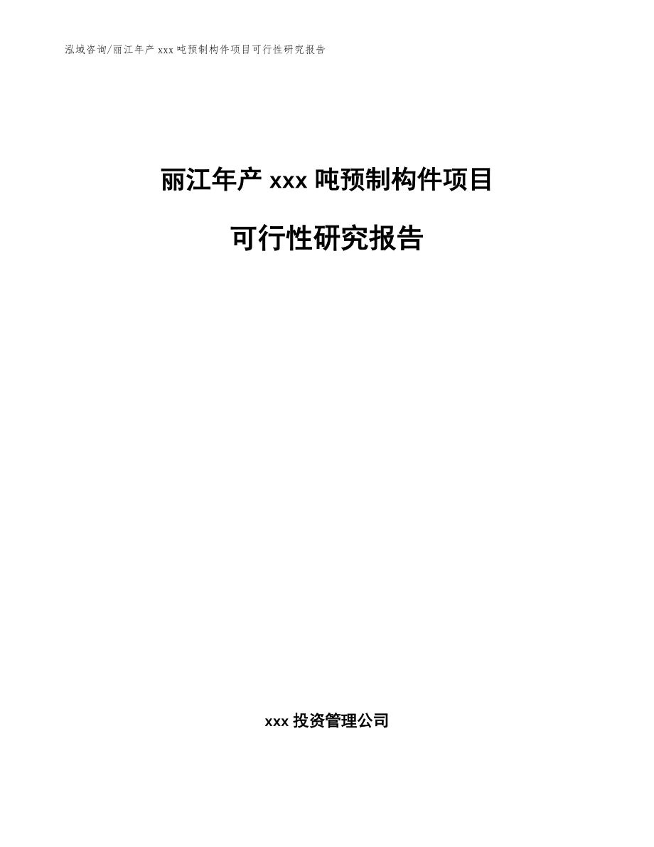 丽江年产xxx吨预制构件项目可行性研究报告（模板）_第1页