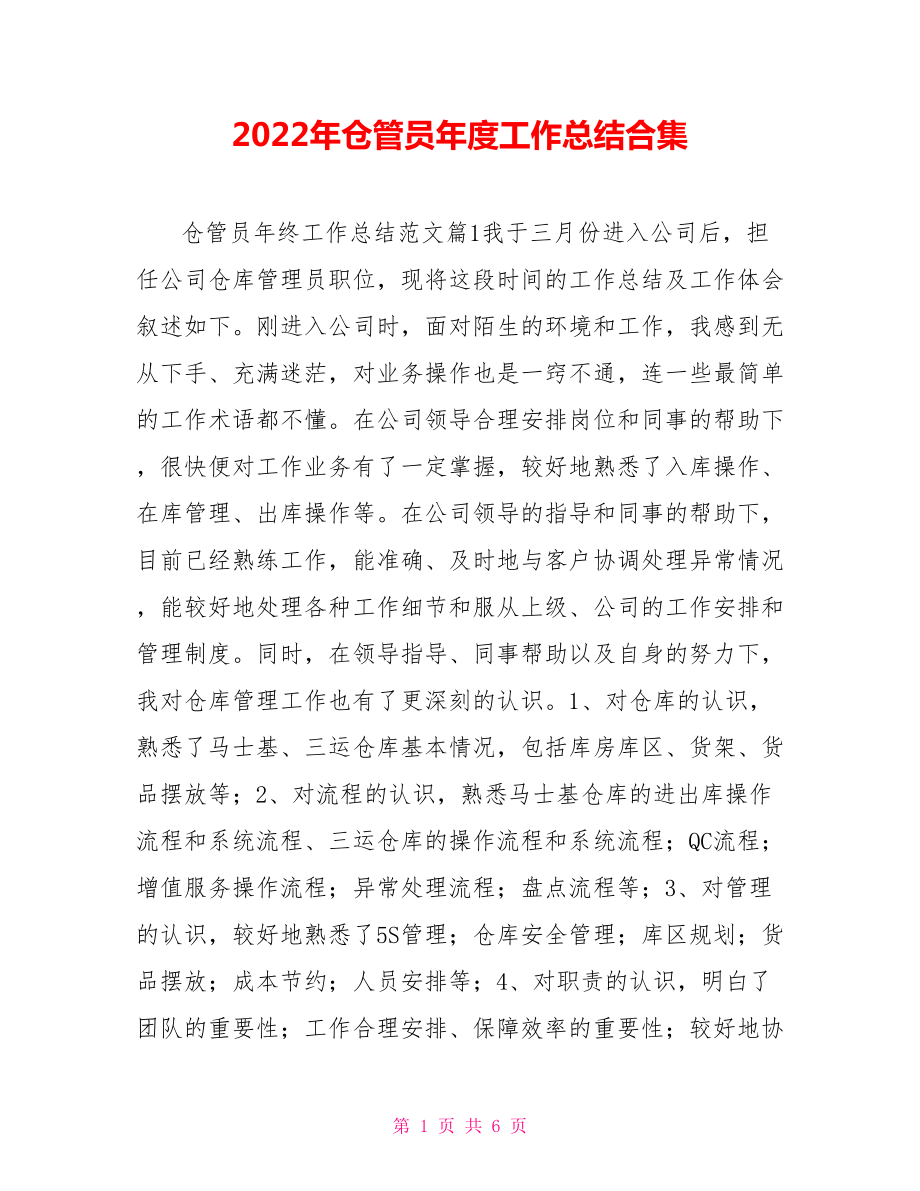 2022年仓管员年度工作总结合集_第1页