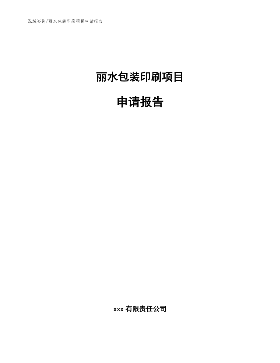 丽水包装印刷项目申请报告_范文_第1页