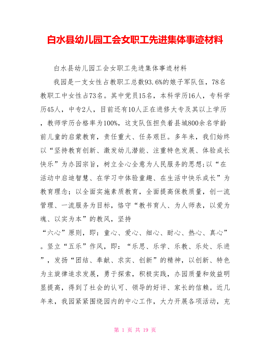 白水县幼儿园工会女职工先进集体事迹材料_第1页