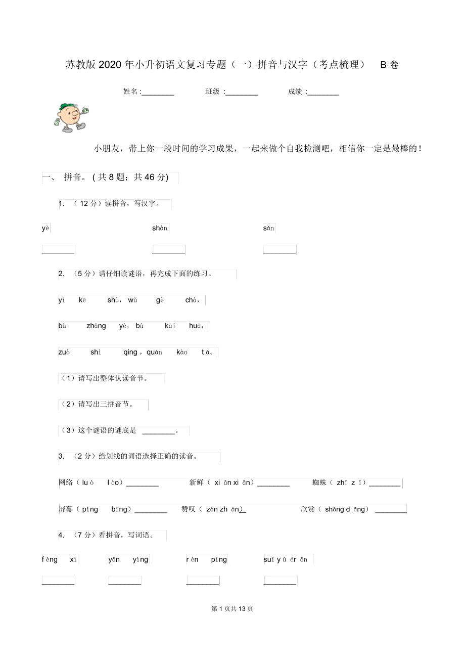 苏教版2020年小升初语文复习专题(一)拼音与汉字(考点梳理)B卷_第1页
