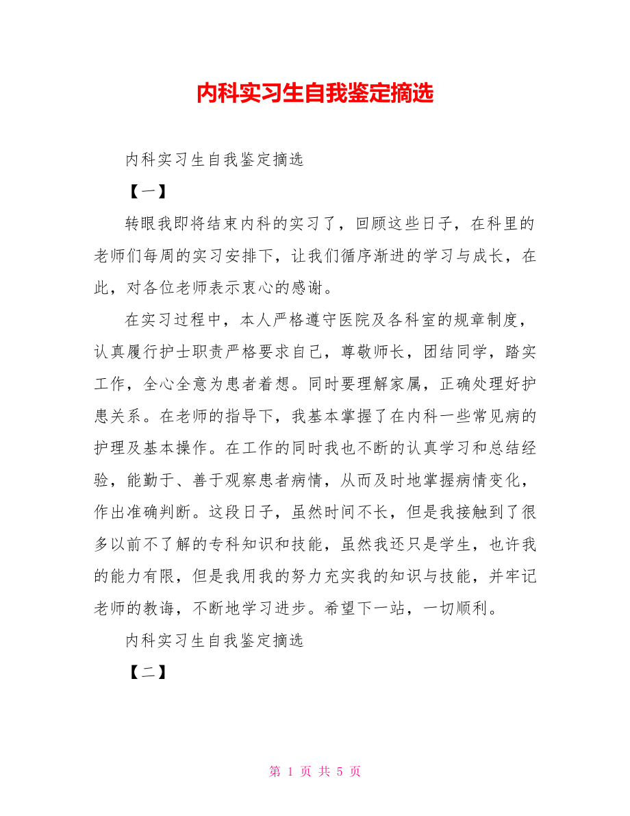 内科实习生自我鉴定摘选_第1页