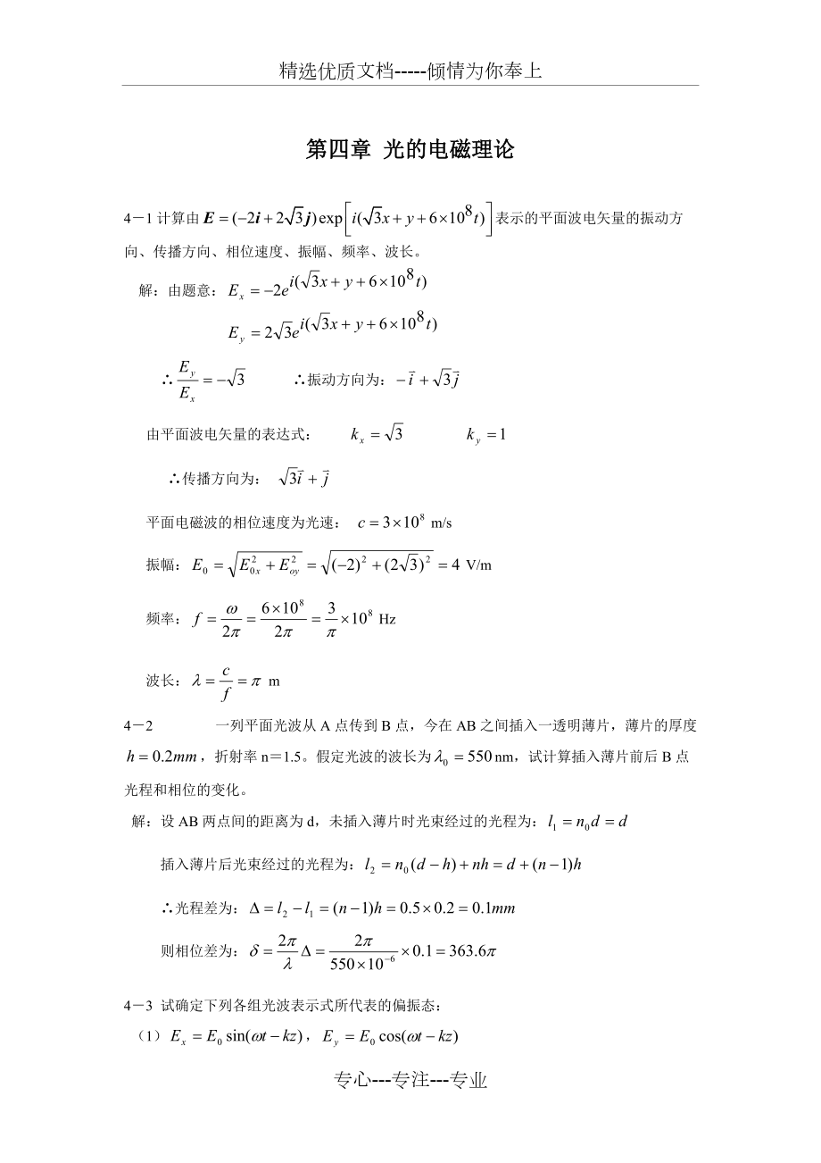 物理光学-课后答案-叶玉堂汇总(共52页)_第1页