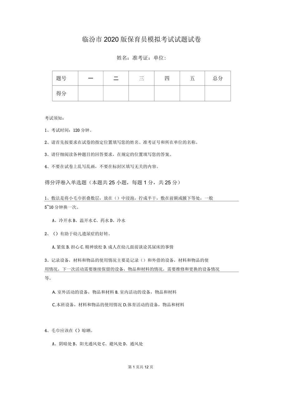 临汾市2020版保育员模拟考试试题试卷_第1页