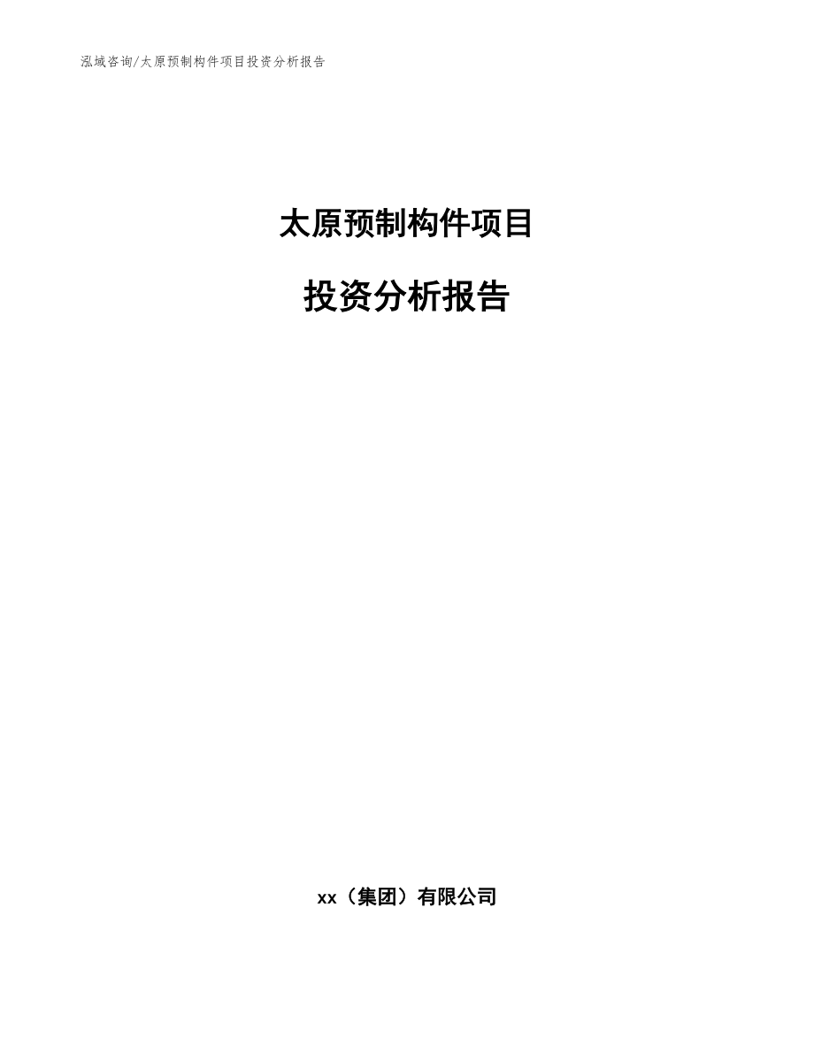 太原预制构件项目投资分析报告（参考范文）_第1页