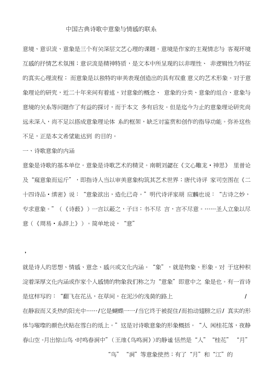 中国古典诗歌中意象与情感的联系_第1页