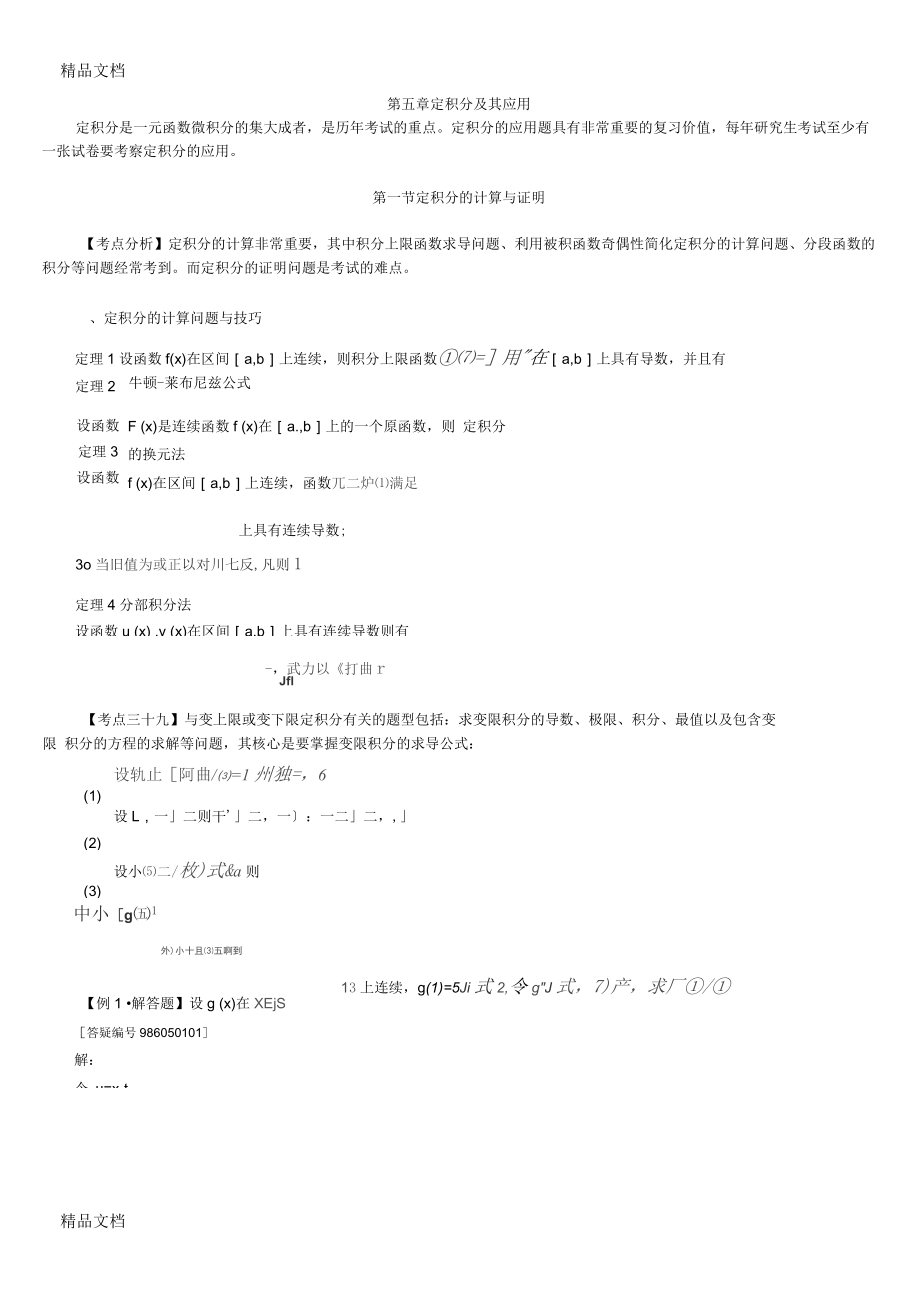 高等數(shù)學(xué)第五章 定積分及其應(yīng)用_第1頁