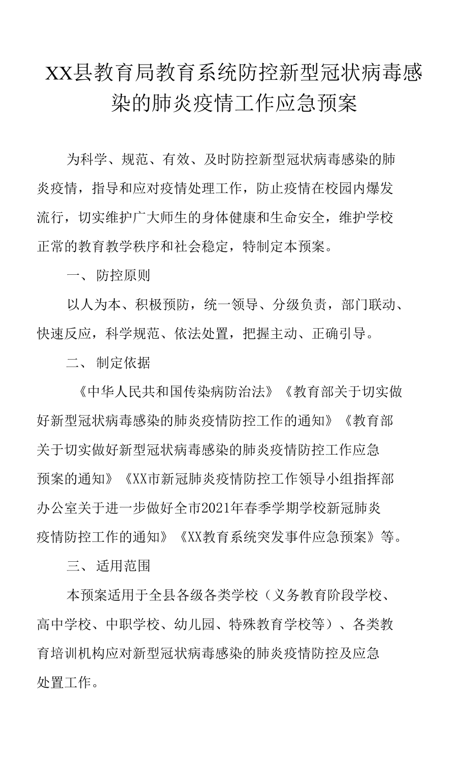 XX县教育局教育系统防控新型冠状病毒感染的肺炎疫情工作应急预案_第1页