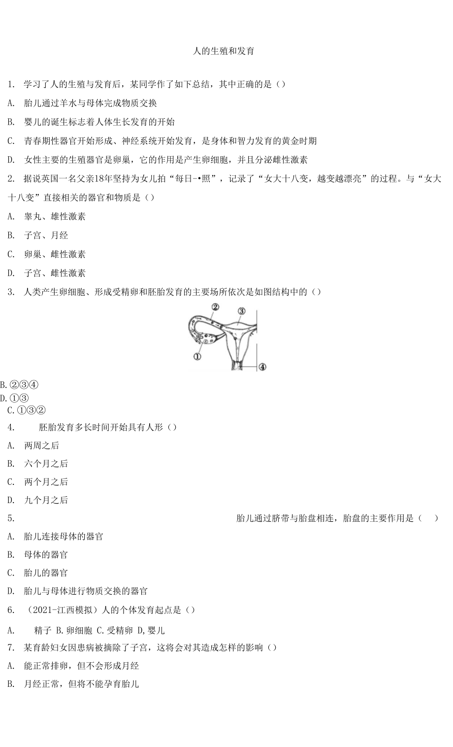 2022年江西省中考生物總復習 人的生殖和發(fā)育強化訓練_第1頁