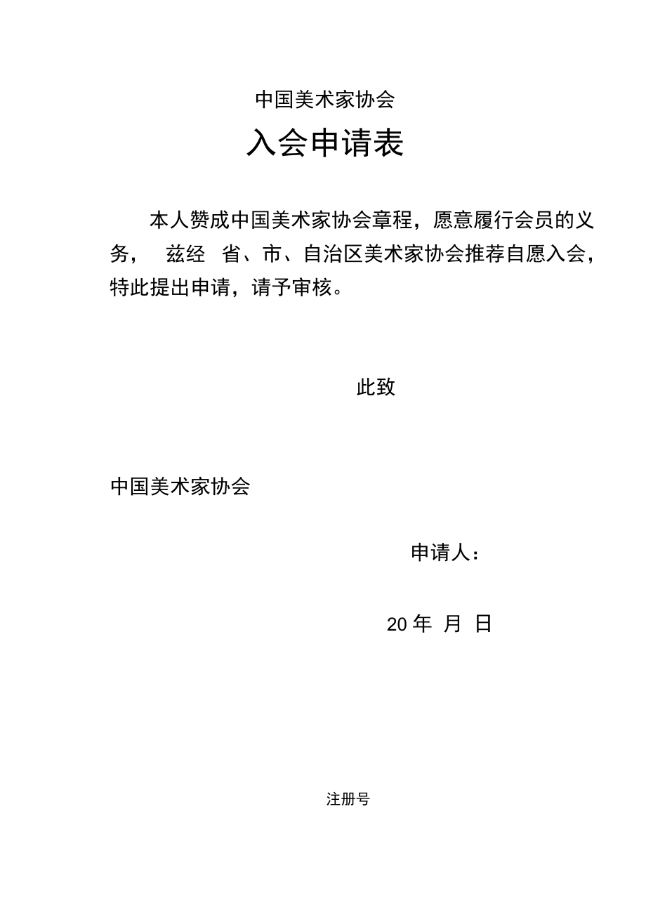 中国画学会入会申请表图片