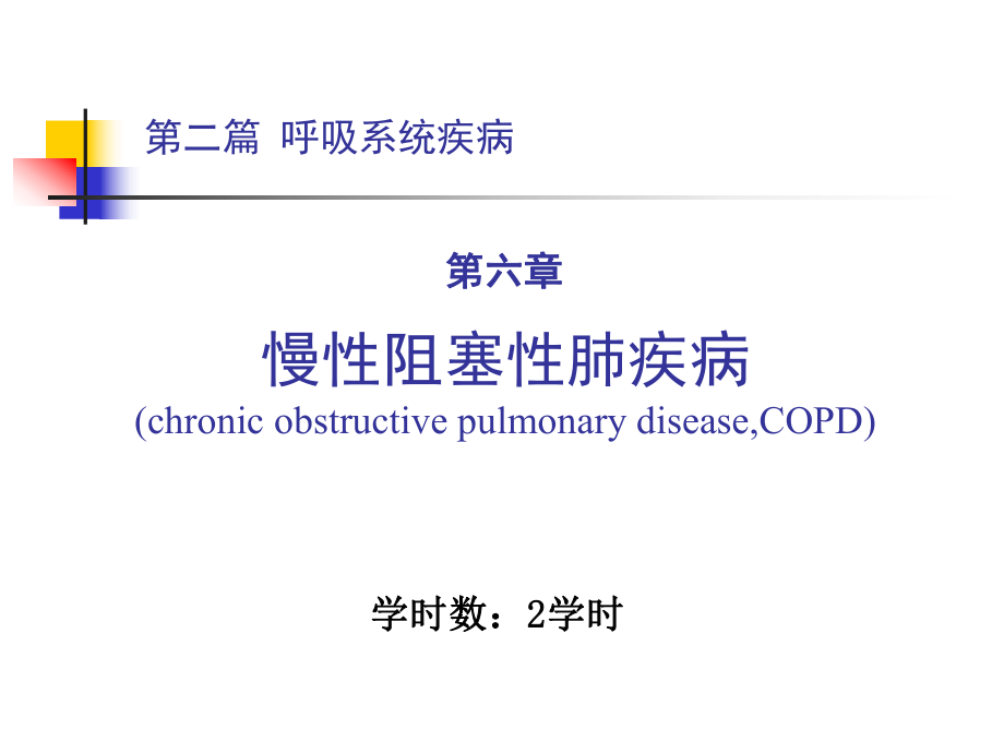 內(nèi)科學(xué)教學(xué)課件：第二篇 第六章 慢性阻塞性肺疾病_第1頁(yè)